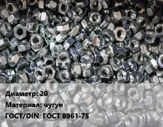 Контргайка 20 чугун ГОСТ: ГОСТ 8961-75